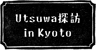 Utsuwa探訪 京都編