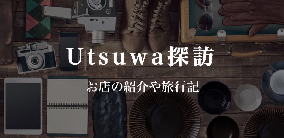Utsuwa探訪