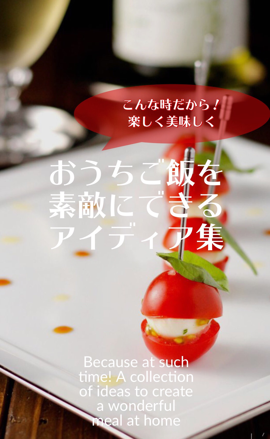 お家ご飯を素敵にできるアイディア集