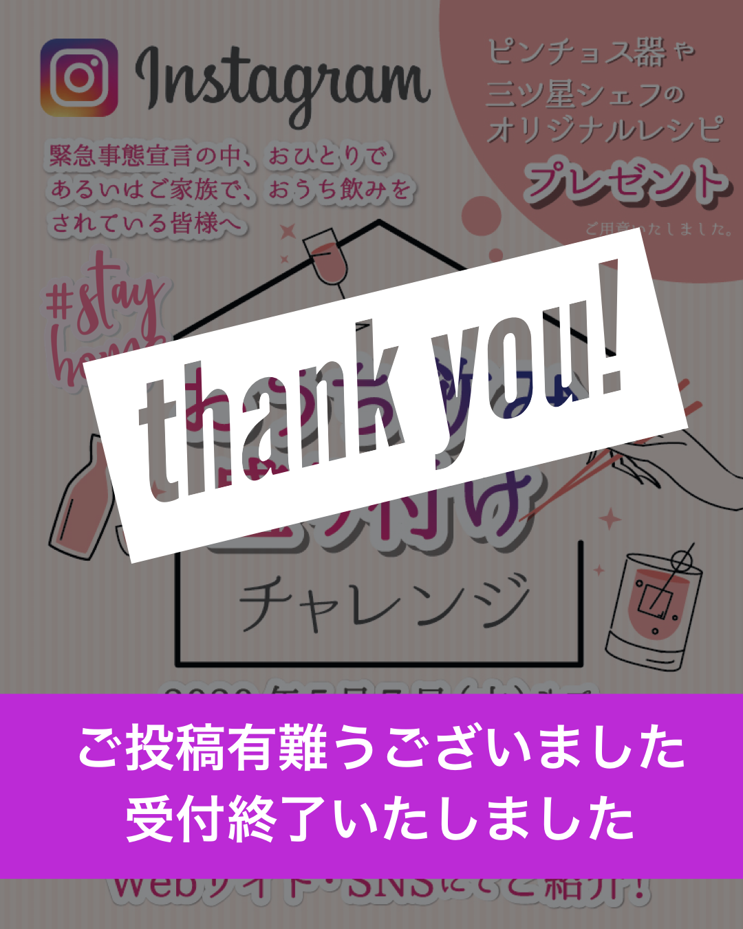 おうち飲み盛り付けチャレンジ受付終了