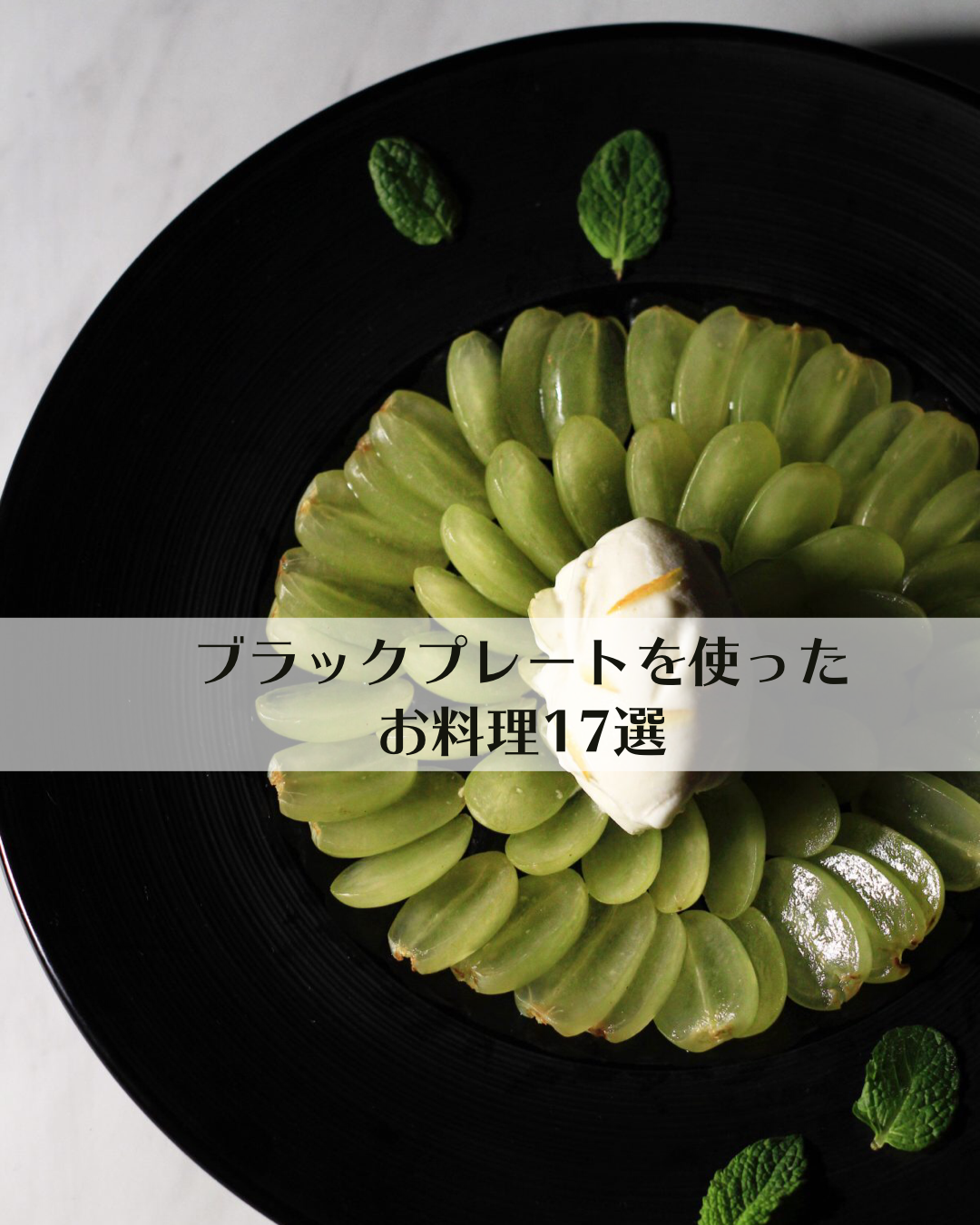 ブラックプレートに盛り付け