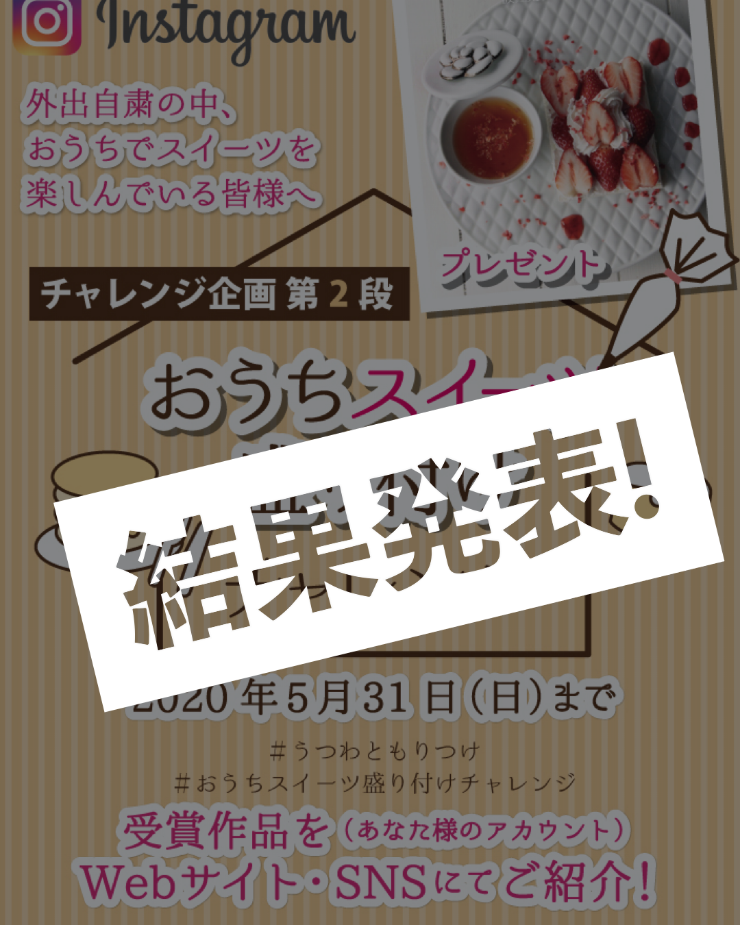 おうちスイーツ盛り付けチャレンジ結果発表