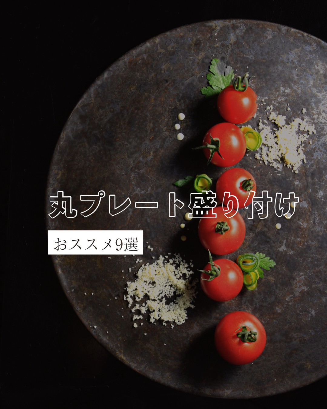 丸プレートに盛り付け例