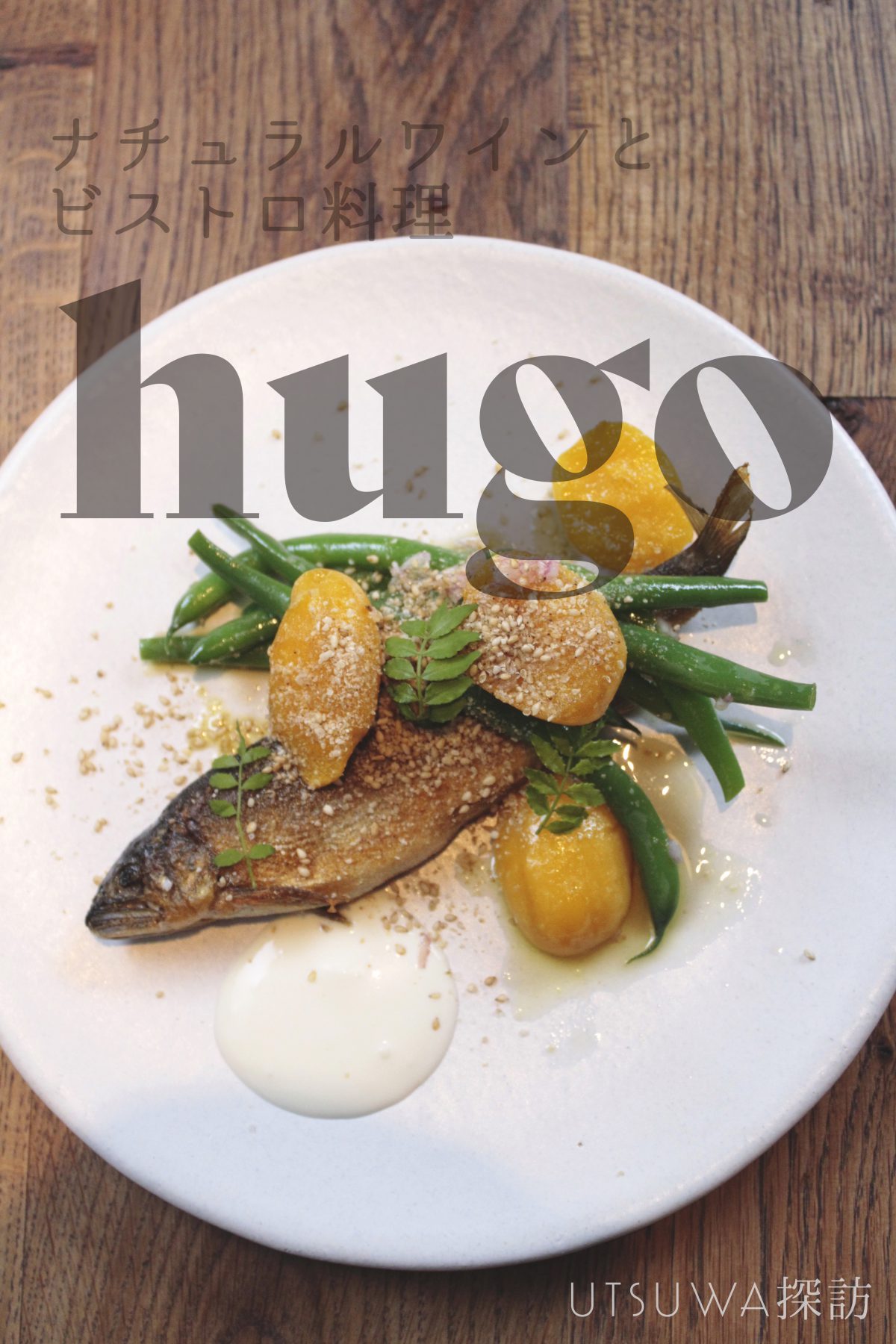 UTSUWA探訪レストラン編　hugo