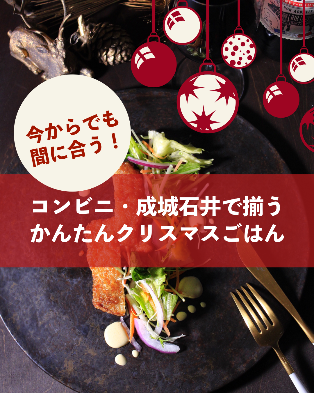 今からでも間に合うコンビニ・成城石井で揃うかんたんクリスマスごはん