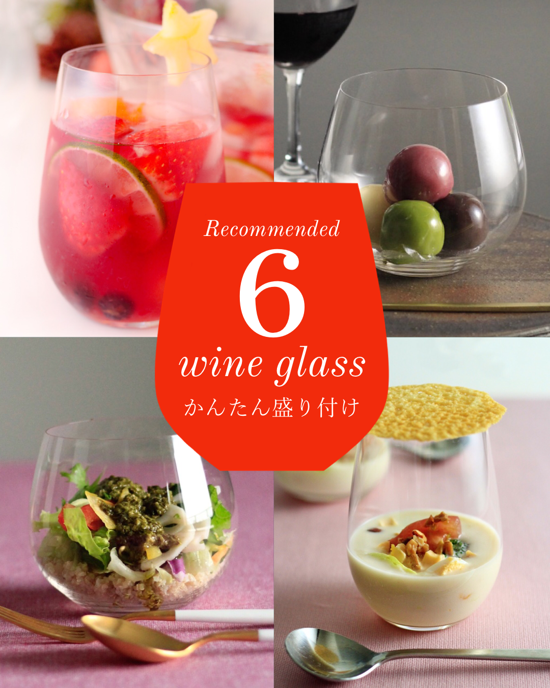 ワイングラス盛り付け