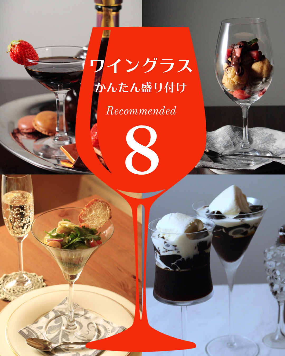 ワイングラス ステムあり 簡単料理 スイーツもりつけ