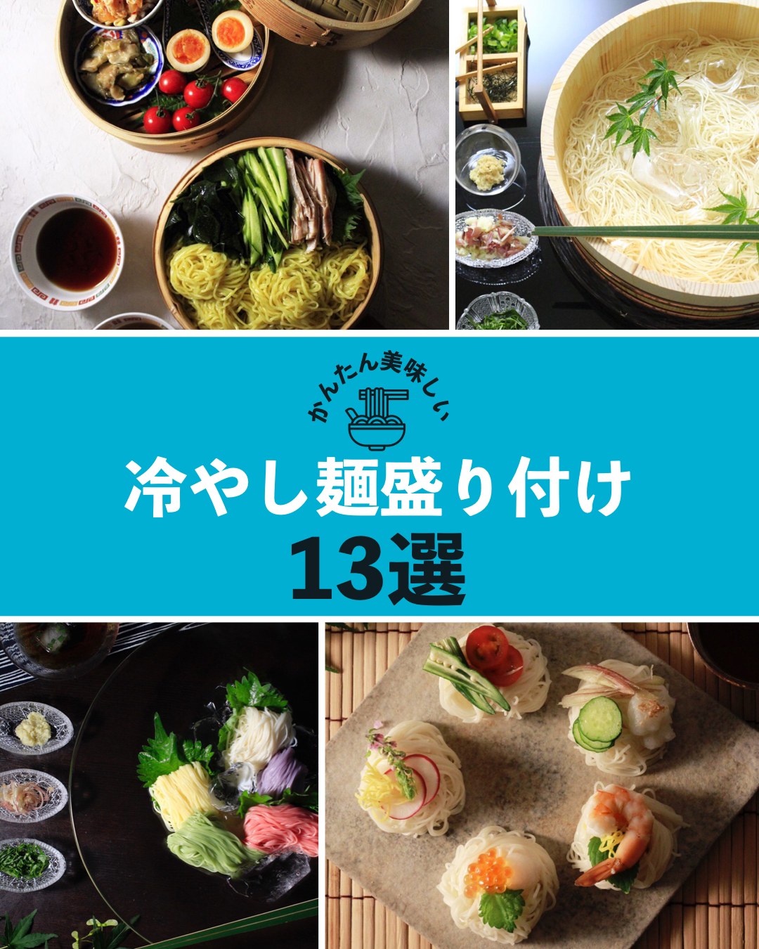 冷やし麺かんたん盛り付け13選