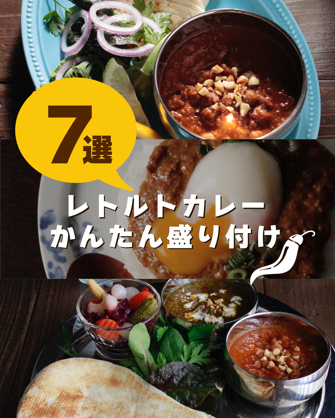 お手軽でおいしい レトルトカレーの盛り付け７選