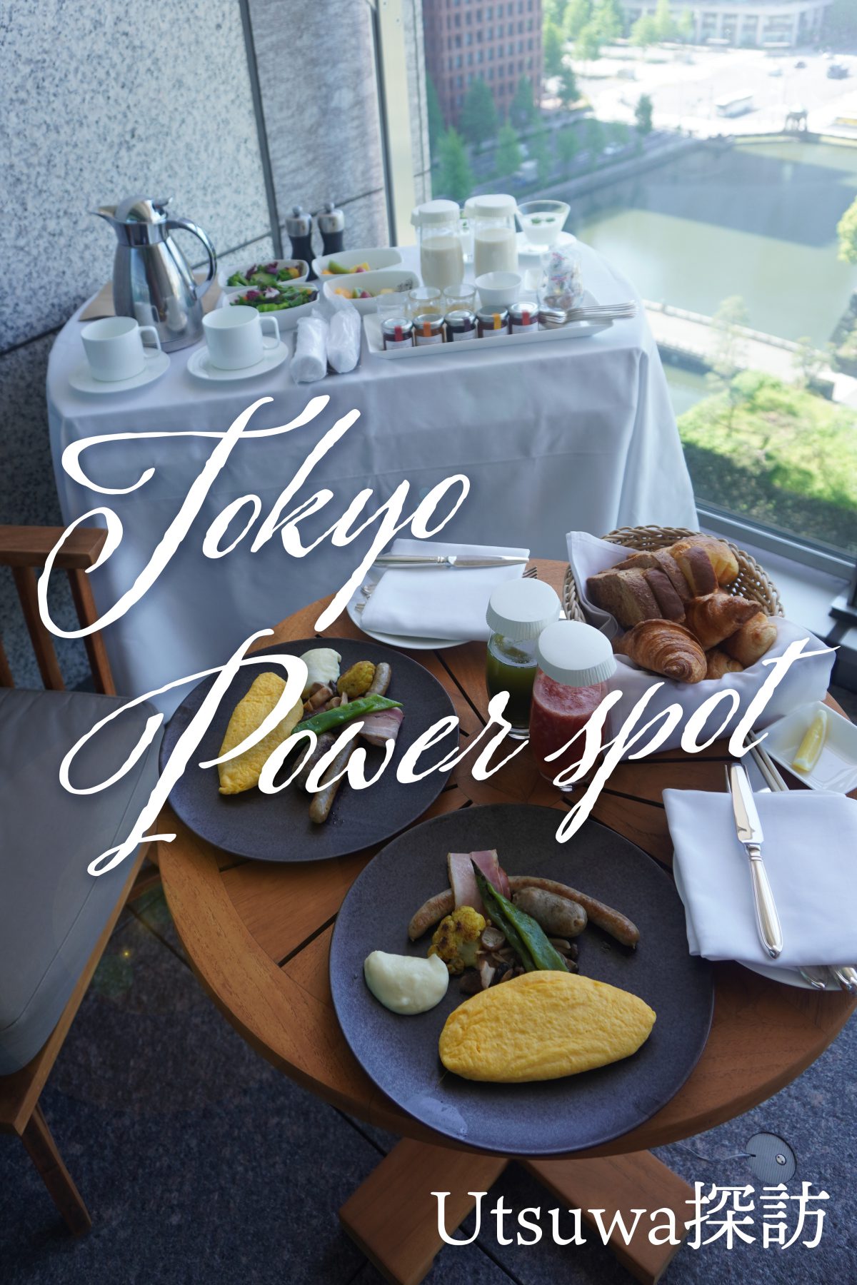 東京パワースポット　パレスホテル