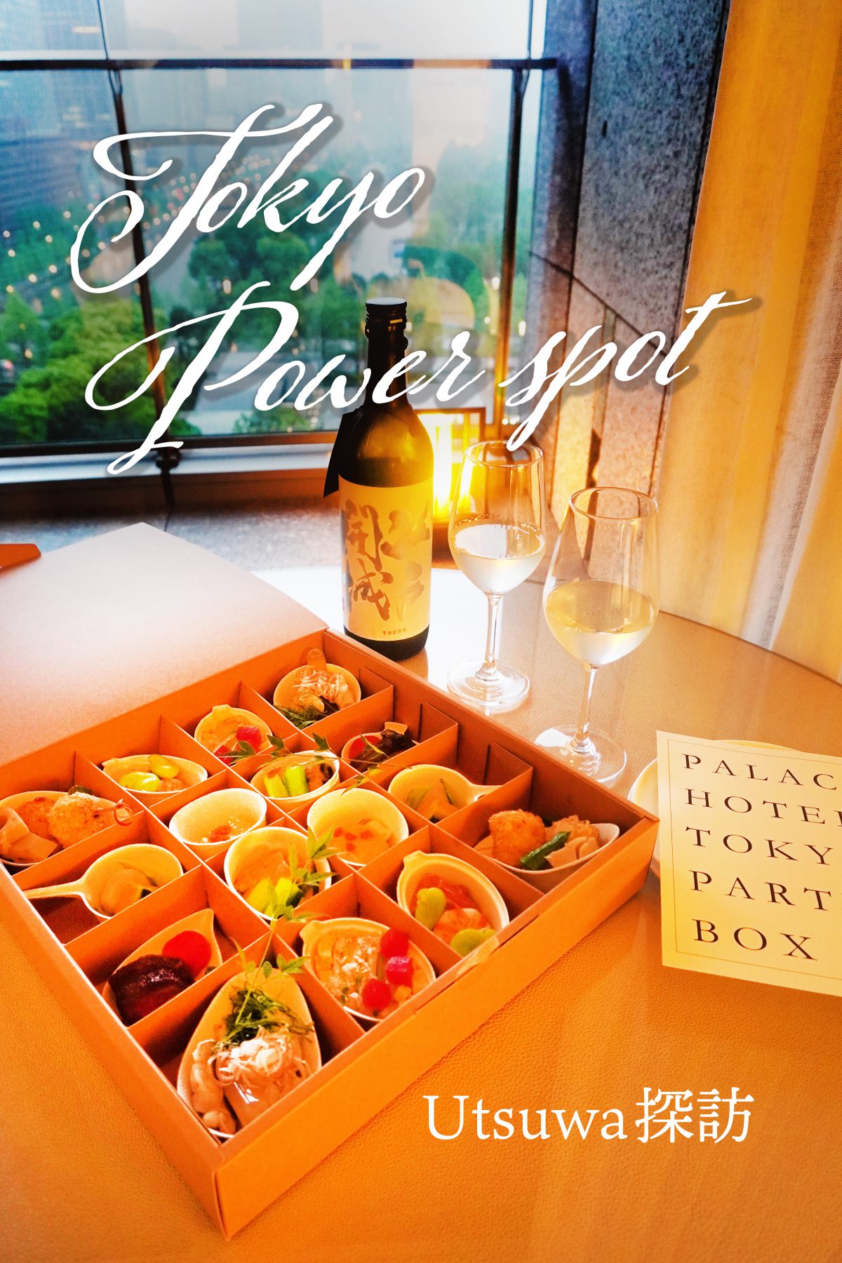 もっとTokyo　東京パワースポットUtsuwa探訪