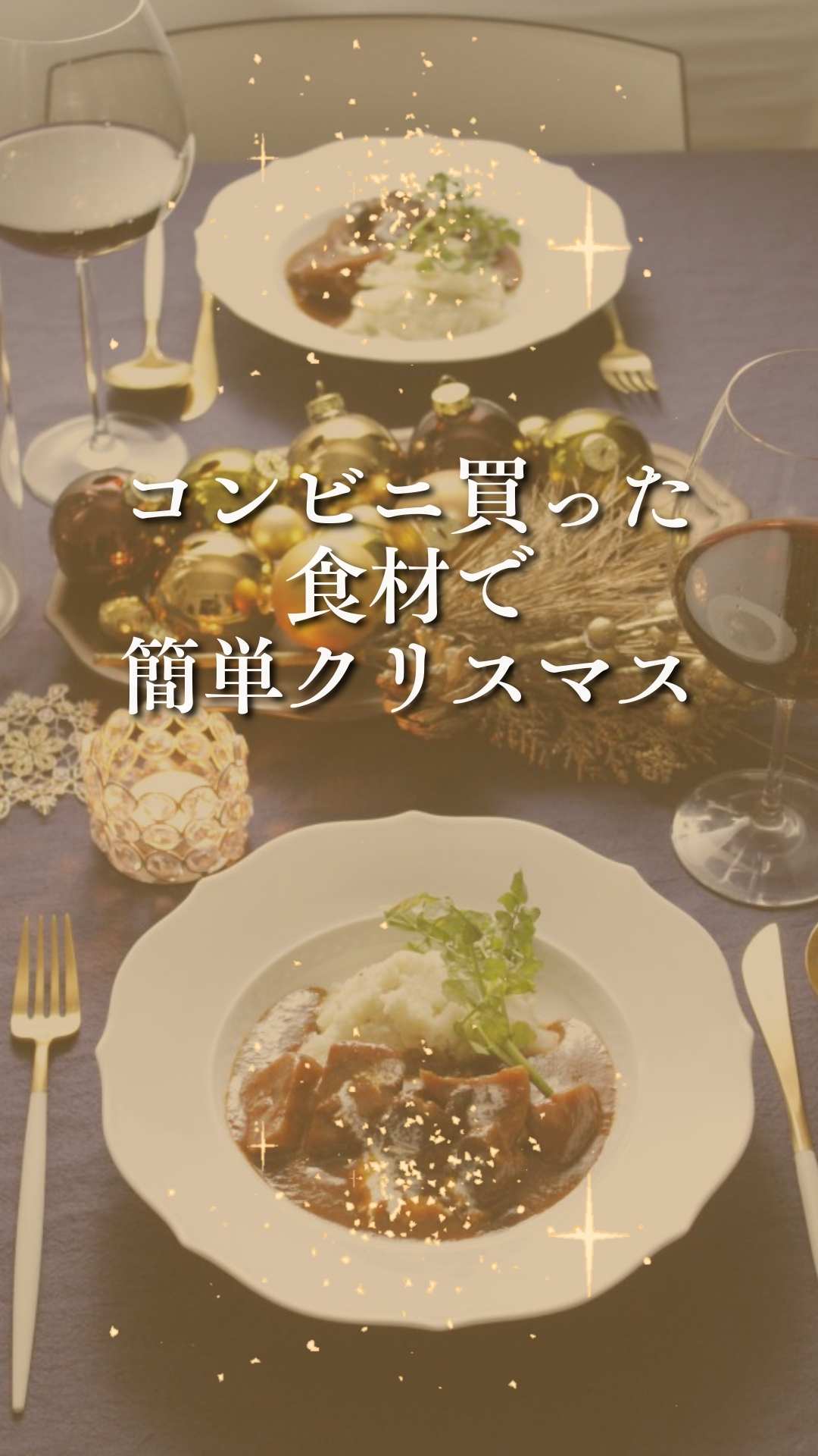 コンビニ食品で クリスマス ディナー