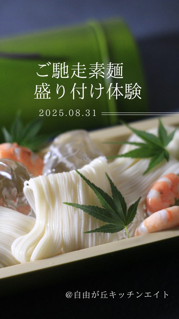 ご馳走 素麺