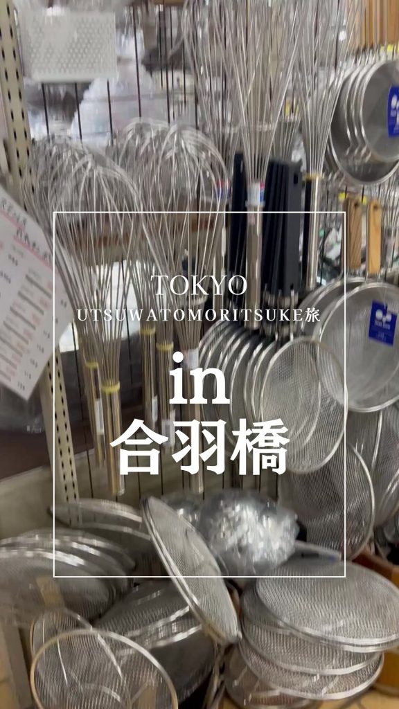 東京 うつわともりつけ旅