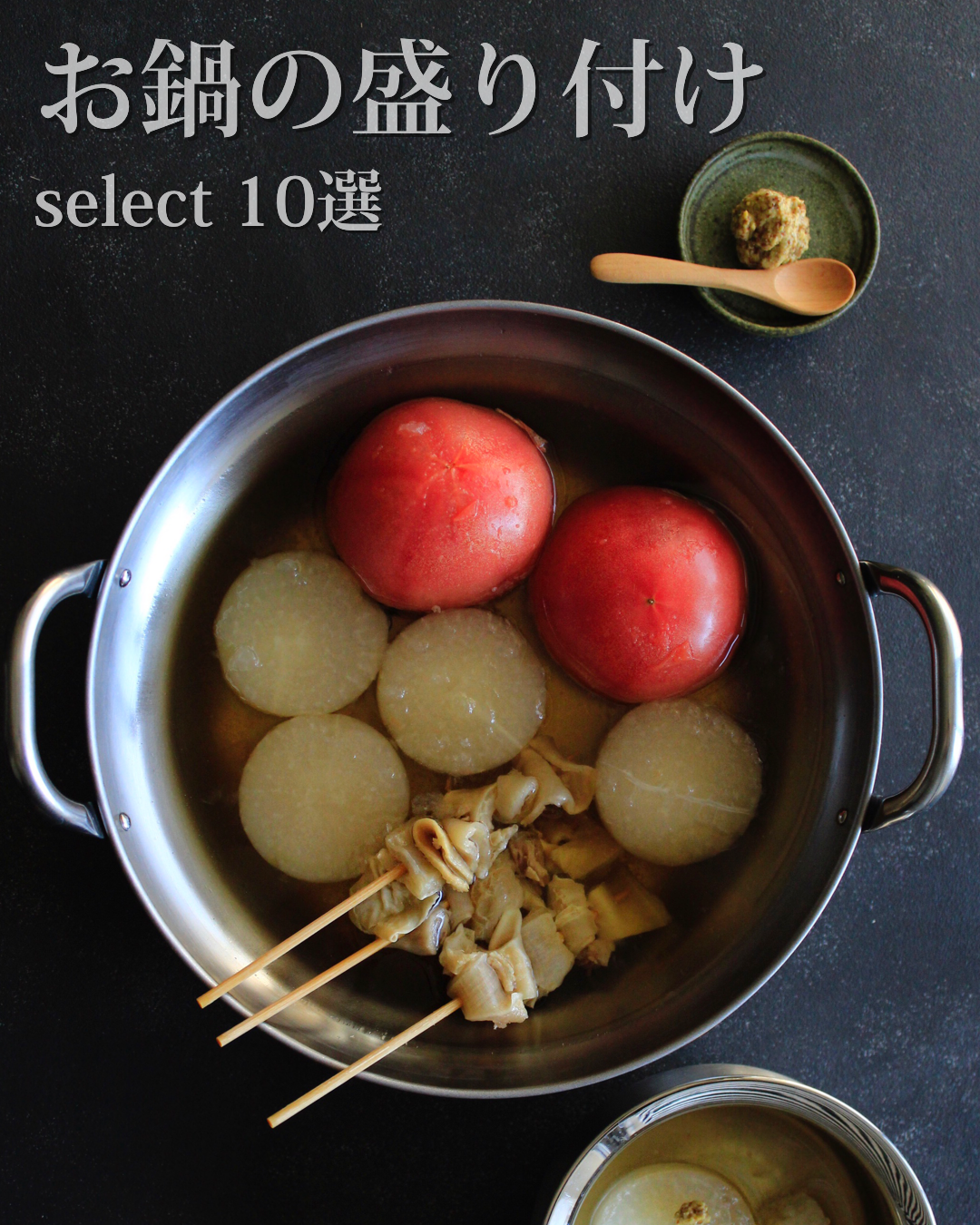 アツアツお鍋のおしゃれな盛り付け